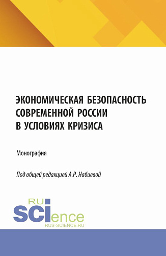 Экономическая безопасность современной России в условиях кризиса. (Аспирантура, Магистратура). Монография