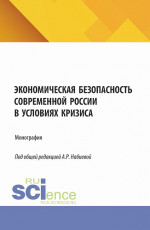 Экономическая безопасность современной России в условиях кризиса. (Аспирантура, Магистратура). Монография