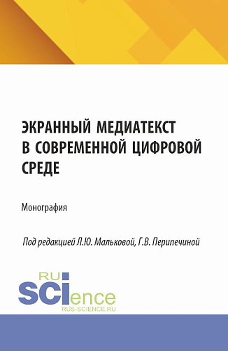 Экранный медиатекст в современной цифровой среде. (Аспирантура, Бакалавриат, Магистратура). Монография