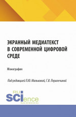 Экранный медиатекст в современной цифровой среде. (Аспирантура, Бакалавриат, Магистратура). Монография