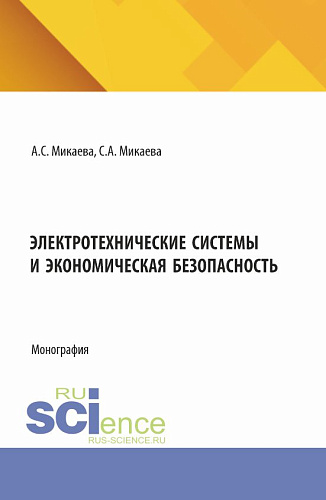 Электротехнические системы и экономическая безопасность. (Аспирантура, Бакалавриат, Магистратура). Монография