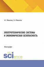 Электротехнические системы и экономическая безопасность. (Аспирантура, Бакалавриат, Магистратура). Монография