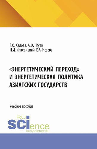 Энергетический переход и энергетическая политика азиатских государств. (Аспирантура, Магистратура). Учебное пособие