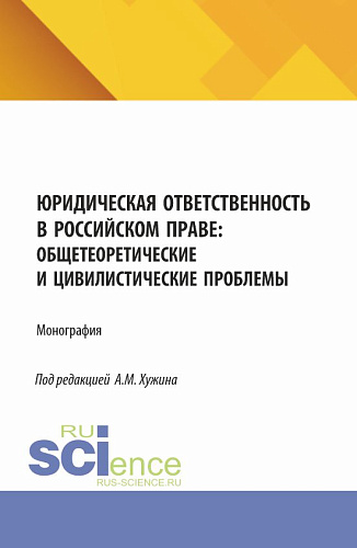 Юридическая ответственность в российском праве: общетеоретические и цивилистические проблемы. (Аспирантура, Магистратура). Монография