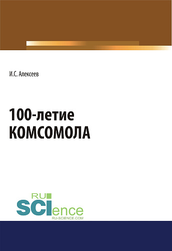 100-летие Комсомола. (Бакалавриат, Специалитет). Массовое издание