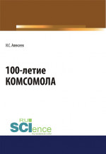 100-летие Комсомола. (Бакалавриат, Специалитет). Массовое издание