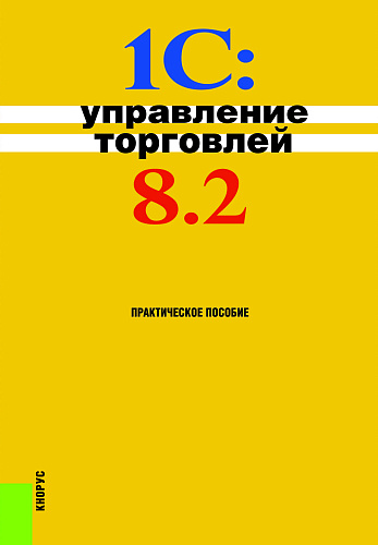 1С:Управление торговлей 8.2. (Бакалавриат). Практическое пособие