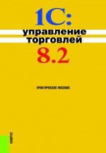 1С:Управление торговлей 8.2. (Бакалавриат). Практическое пособие