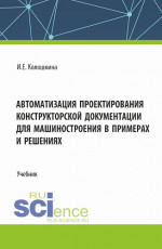 Автоматизация проектирования конструкторской документации для машиностроения в примерах и решениях. (Бакалавриат, Магистратура, Специалитет). Учебник