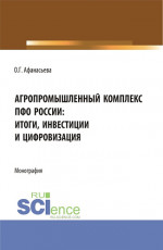 Агропромышленный комплекс ПФО России: итоги, инвестиции и цифровизация. (Аспирантура, Магистратура). Монография