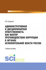 Административная и дисциплинарная ответственность как фактор противодействия коррупции в органах исполнительной власти России. (Аспирантура, Бакалавриат, Магистратура). Учебное пособие