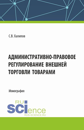 Административно-правовое регулирование внешней торговли товарами. (Бакалавриат, Магистратура). Монография