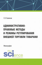 Административно-правовые методы и режимы регулирования внешней торговли товарами. (Бакалавриат, Магистратура). Монография
