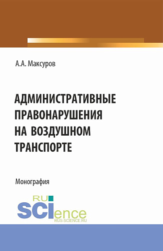 Административные правонарушения на воздушном транспорте. (Аспирантура, Бакалавриат, Магистратура). Монография