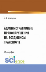 Административные правонарушения на воздушном транспорте. (Аспирантура, Бакалавриат, Магистратура). Монография