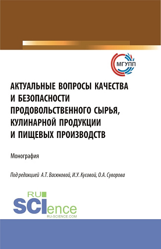 Актуальные вопросы качества и безопасности продовольственного сырья, кулинарной продукции и пищевых производств. (Аспирантура, Бакалавриат, Магистратура). Монография