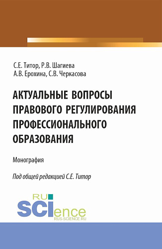 Актуальные вопросы правового регулирования профессионального образования. (Аспирантура, Бакалавриат, Магистратура). Монография