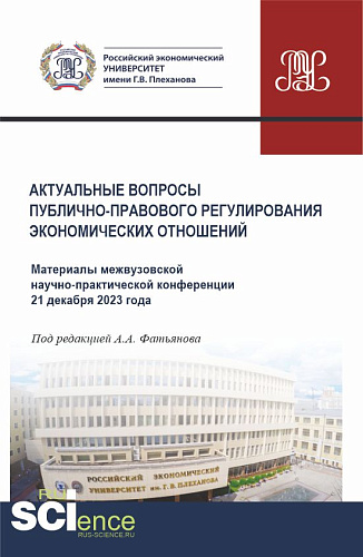 Актуальные вопросы публично-правового регулирования экономических отношений. Материалы межвузовской научно-практической конференции 21 декабря 2023 года. (Бакалавриат, Магистратура). Сборник материалов