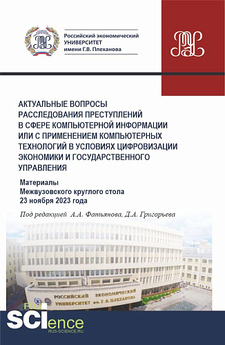 Актуальные вопросы расследования преступлений в сфере компьютерной информации или с применением компьютерных технологий в условиях цифровизации экономики и государственного управления. (Аспирантура, Бакалавриат, Магистратура). Сборник статей