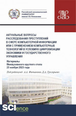 Актуальные вопросы расследования преступлений в сфере компьютерной информации или с применением компьютерных технологий в условиях цифровизации экономики и государственного управления. (Аспирантура, Бакалавриат, Магистратура). Сборник статей