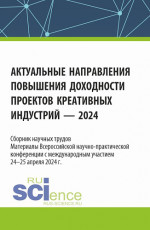 Актуальные направления повышения доходности проектов креативных индустрий - 2024. (Аспирантура, Бакалавриат, Магистратура). Сборник статей