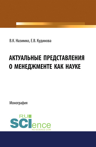 Актуальные представления о менеджменте как науке. (Аспирантура, Бакалавриат, Магистратура). Монография