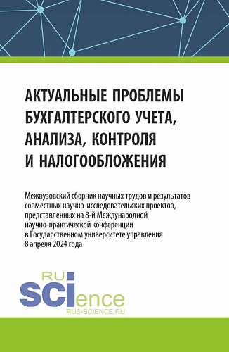 Актуальные проблемы бухгалтерского учета, анализа, контроля и налогообложения. Межвузовский сборник научных трудов и результатов совместных научно-исследовательских проектов, представленных на 8-ой международной научно-практической конференции в Госу