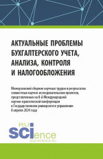 Актуальные проблемы бухгалтерского учета, анализа, контроля и налогообложения. Межвузовский сборник научных трудов и результатов совместных научно-исследовательских проектов, представленных на 8-ой международной научно-практической конференции в Госу