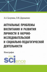 Актуальные проблемы воспитания и развития личности в научно-исследовательской и социально - педагогической деятельности. (Аспирантура, Бакалавриат, Магистратура). Монография
