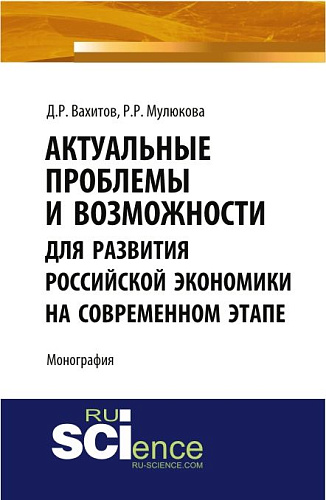 Актуальные проблемы и возможности для развития российской экономики на современном этапе. (Аспирантура, Бакалавриат, Магистратура). Монография