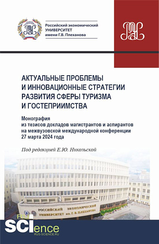 Актуальные проблемы и инновационные стратегии развития сферы туризма и гостеприимства. (Аспирантура, Бакалавриат, Магистратура). Монография