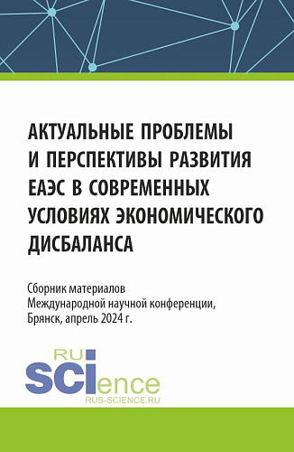 Актуальные проблемы и перспективы развития ЕАЭС в современных условиях экономического дисбаланса. (Аспирантура, Бакалавриат, Магистратура). Сборник статей