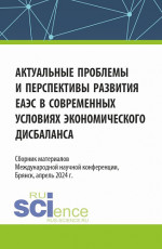Актуальные проблемы и перспективы развития ЕАЭС в современных условиях экономического дисбаланса. (Аспирантура, Бакалавриат, Магистратура). Сборник статей