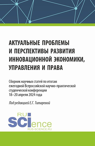Актуальные проблемы и перспективы развития инновационной экономики, управления и права. (Аспирантура, Бакалавриат, Магистратура). Сборник статей