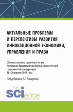 Актуальные проблемы и перспективы развития инновационной экономики, управления и права. (Аспирантура, Бакалавриат, Магистратура). Сборник статей