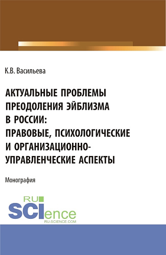 Актуальные проблемы преодоления эйблизма в России: правовые, психологические и организационно-управленческие аспекты. (Бакалавриат, Магистратура). Монография