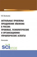Актуальные проблемы преодоления эйблизма в России: правовые, психологические и организационно-управленческие аспекты. (Бакалавриат, Магистратура). Монография