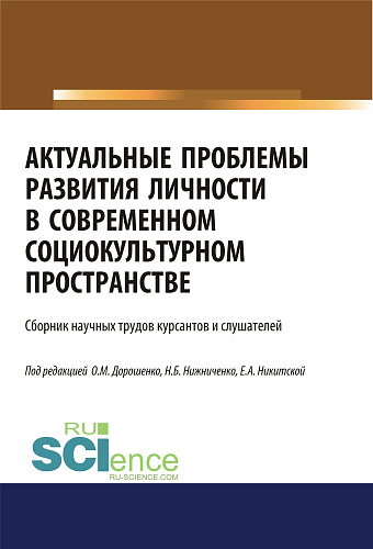 Актуальные проблемы развития личности в современном социокультурном пространстве. (Бакалавриат, Магистратура). Сборник статей