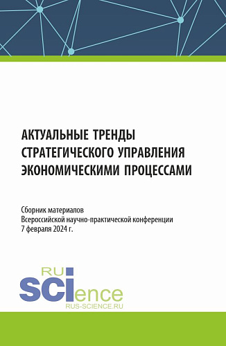Актуальные тренды стратегического управления экономическими процессами. Сборник материалов Всероссийской научно-практической конференции. (Аспирантура, Бакалавриат, Магистратура, Специалитет). Сборник материалов