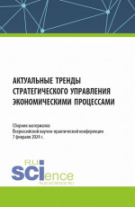 Актуальные тренды стратегического управления экономическими процессами. Сборник материалов Всероссийской научно-практической конференции. (Аспирантура, Бакалавриат, Магистратура, Специалитет). Сборник материалов