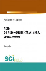 Акты об автономиях стран мира.Свод законов. (Аспирантура, Бакалавриат, Магистратура). Монография