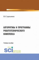 Алгоритмы и программы робототехнического комплекса. (Бакалавриат, Магистратура). Учебное пособие