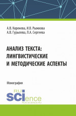 Анализ текста: лингвистические и методические аспекты. (Бакалавриат, Магистратура). Монография