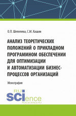 Анализ теоретических положений о прикладном программном обеспечении для оптимизации и автоматизации бизнес-процессов организаций. (Аспирантура, Бакалавриат, Магистратура). Монография