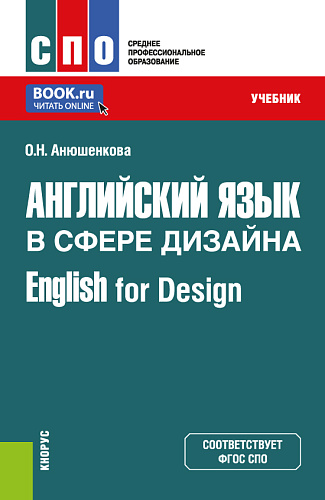 Английский язык в сфере дизайна = English for Design. (СПО). Учебник