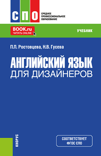 Английский язык для дизайнеров. (СПО). Учебник