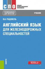 Английский язык для железнодорожных специальностей. (СПО). Учебник