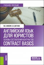 Английский язык для юристов: основы составления контрактов=Contracts Basics. (Бакалавриат, Магистратура). Учебное пособие
