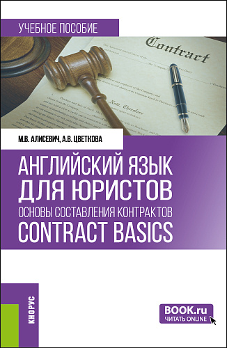 Английский язык для юристов: основы составления контрактов=Contracts Basics. (Бакалавриат, Магистратура). Учебное пособие