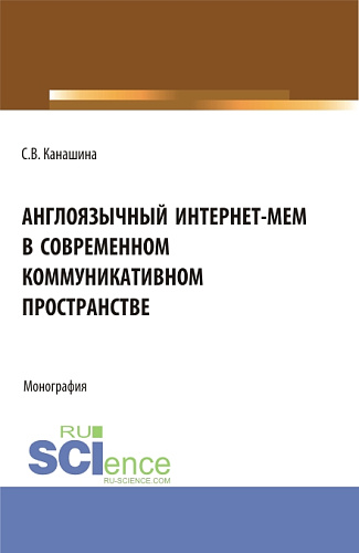 Англоязычный интернет-мем в современном коммуникативном пространстве. (Аспирантура, Бакалавриат, Магистратура). Монография